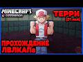 ЛВЛКАП - РИВАЛ ТЕРРИ (21 лвл) в Minecraft Cobblemon (Майнкрафт Коблмон, PokeWorld MCskill)