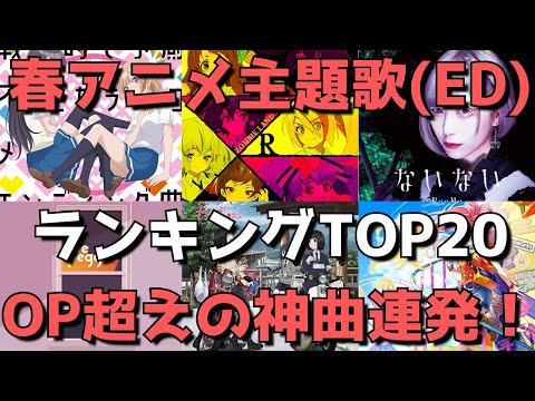 【2021年春アニメ】おすすめ主題歌(ED)ランキングTOP20【今期アニソンで聞くべき曲はこれだ！】