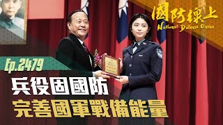 《國防線上-兵役固國防 兵役節表揚大會專題報導》推動國家重大兵役政策的幕後人員？ 他們默默的奉獻心力，共同守護美麗家園！