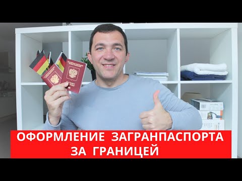Оформление загранпаспорта РФ за границей. Подробная инструкция получения загранпаспорта в Германии.