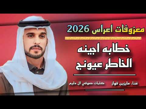 خطابه اجينه الخاطر عيونج