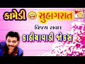 કૉમેડી સુહાગરાત - COMEDY SHUHAGRAT - Vijay Raval - Gujarati New Jokes #Kathiyavadi JOKES NO ZAPATO
