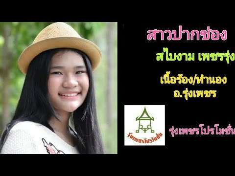 สาวปากช่อง-สไบงาม เพชรรุ่ง[OFFICIAL MV]