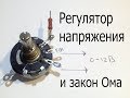 Самоделка на переменном резисторе.Регулятор напряжения 0-12В или делитель напряжения.