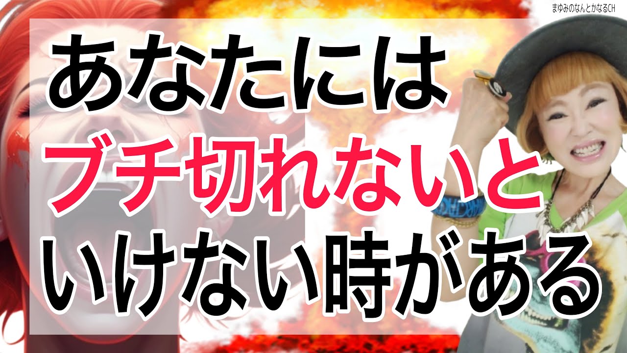 【魂との調和】ブチ切れていい！あなたの感情はまちがっていない！