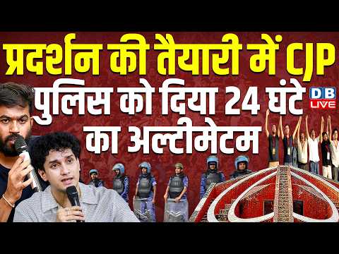 प्रदर्शन की तैयारी में CJP, पुलिस को दिया 24 घंटे का अल्टीमेटम | Gyanesh Kumar | Rahul |#dblive