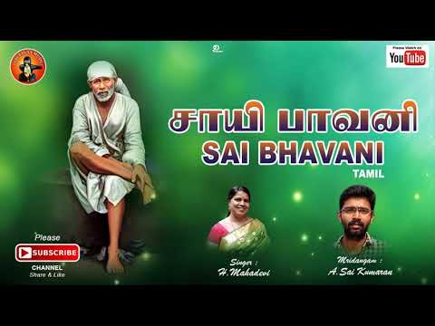 சாய்-போற்றி-/sai-bhavani-tamil/shirdi-saibaba-bhavani-tamil/sai-baavani-tamil/sai-potri/