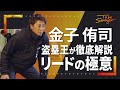【野球】2度の盗塁王が徹底解説！金子侑司流リードの極意！！ #2