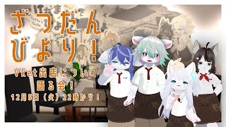 雑談】そうだ、Vket出店についてお話ししよう【けだまびより】