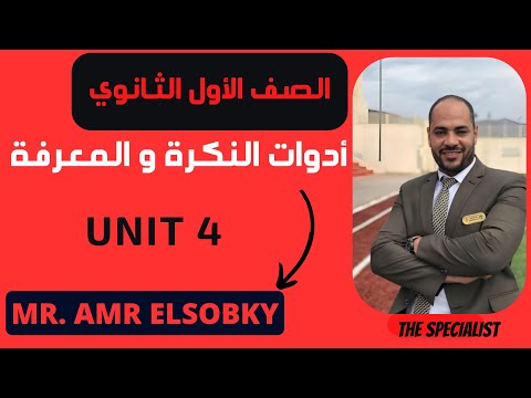 أولي ثانوي شرح و حل تمارين كاملة علي جرامر الوحدة الرابعة أدوات النكرة و المعرفة