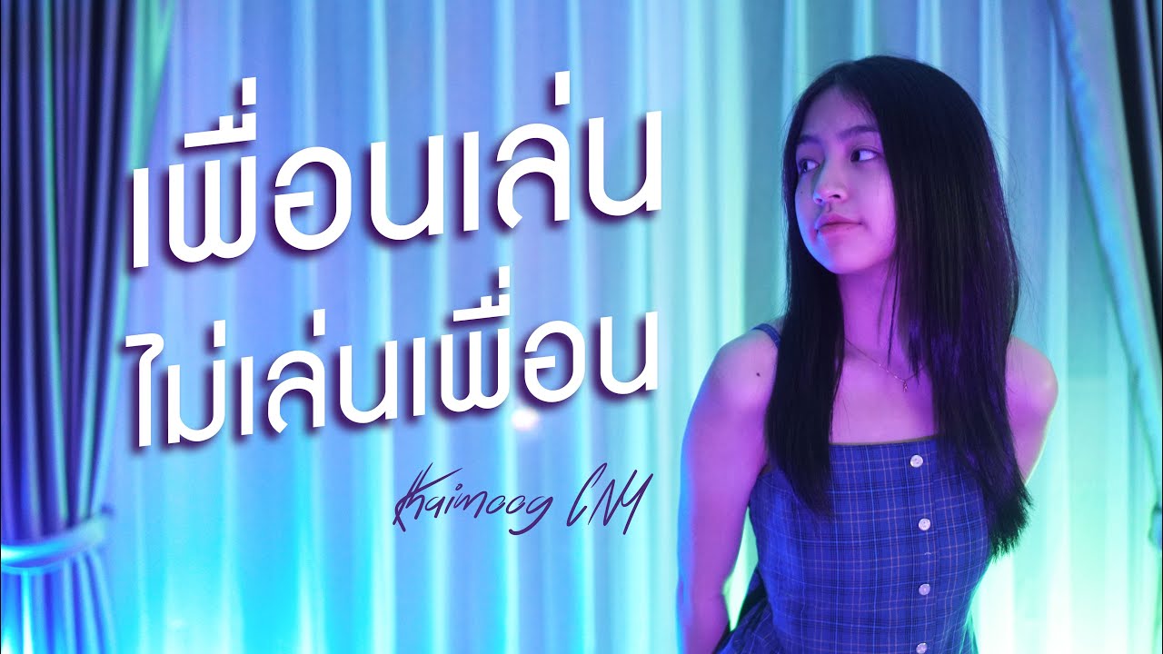 เพื่อนเล่น ไม่เล่นเพื่อน (Just Being Friendly) - Tilly Birds Feat. MILLI | ไข่มุก ชนัญญา [Cover]