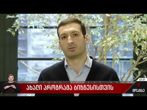 ახალი პროგრამა ბიზნესისთვის