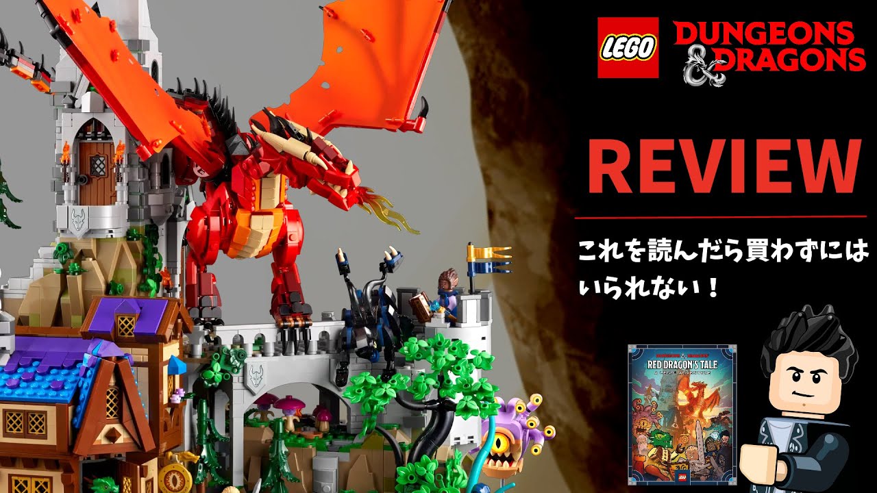 レゴ ダンジョンズ＆ドラゴンズ：レッド・ドラゴンの伝説 商品