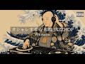 【洋楽𝐏𝐥𝐚𝐲𝐥𝐢𝐬𝐭】中毒注意⚠️ お洒落すぎる最強和風Jazzy HipHop Mix🌊｜作業・通勤・ドライブBGM｜DJ Hokusai