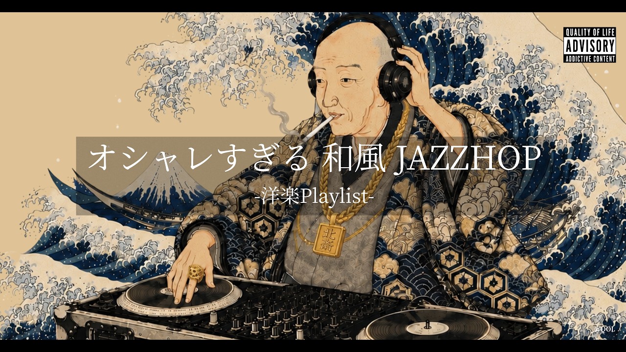【洋楽𝐏𝐥𝐚𝐲𝐥𝐢𝐬𝐭】中毒注意⚠️ お洒落すぎる最強和風Jazzy HipHop Mix🌊｜作業・通勤・ドライブBGM｜DJ Hokusai