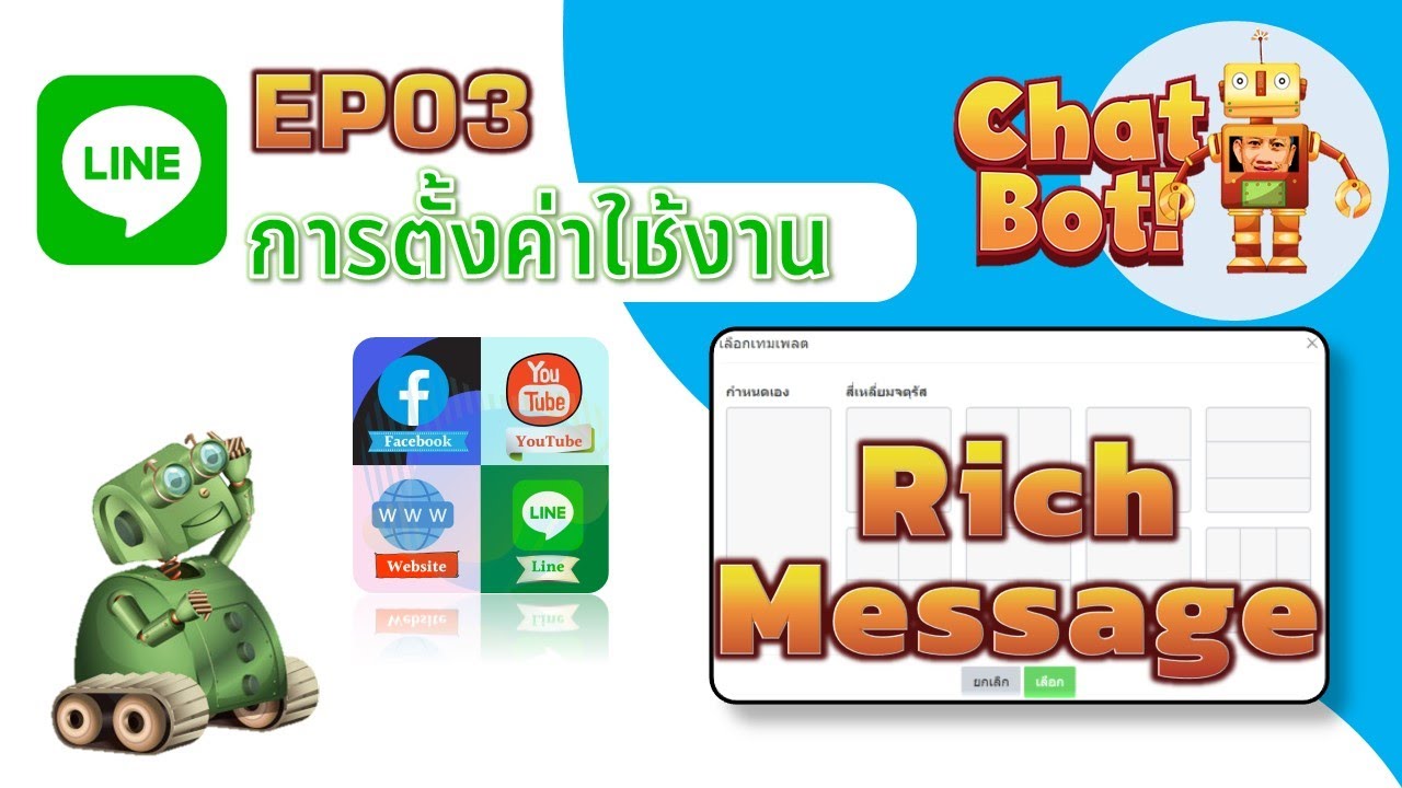 Line Bot EP03 การใช้งานริชเมสเสจ ร่วมกับข้อความตอบกลับอัตโนมัติ