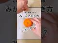 見たらやりたくなる!面白いみかんの剥き方 #みかん #みかんの皮