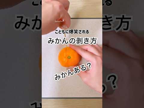 見たらやりたくなる！面白いみかんの剥き方 #みかん #みかんの皮