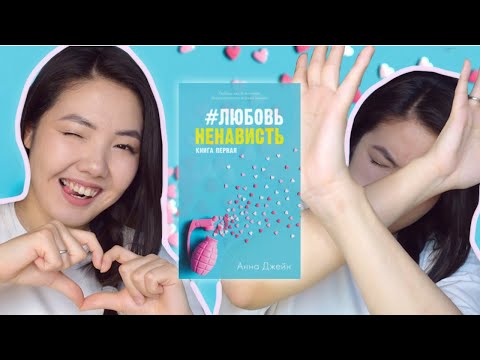 АННА ДЖЕЙН 😳 Худшая подростковая книга ?! КНИГИ и ПРЕДУБЕЖДЕНИЯ