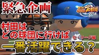 緊急企画!衝撃の戦力外!村田修一はどの球団に行けば一番活躍できる?セ・リーグ編【パワプロ2017 実況パワフルプロ野球】 村田修一 検索動画11 緊急企画!衝撃の戦力外!村田修一はどの球団に行けば一番活躍できる?セ・リーグ編【パワプロ2017 実況パワフルプロ野球】 村田修一 検索動画 11