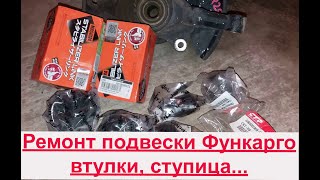 Ремонт подвески Тойота функарго.