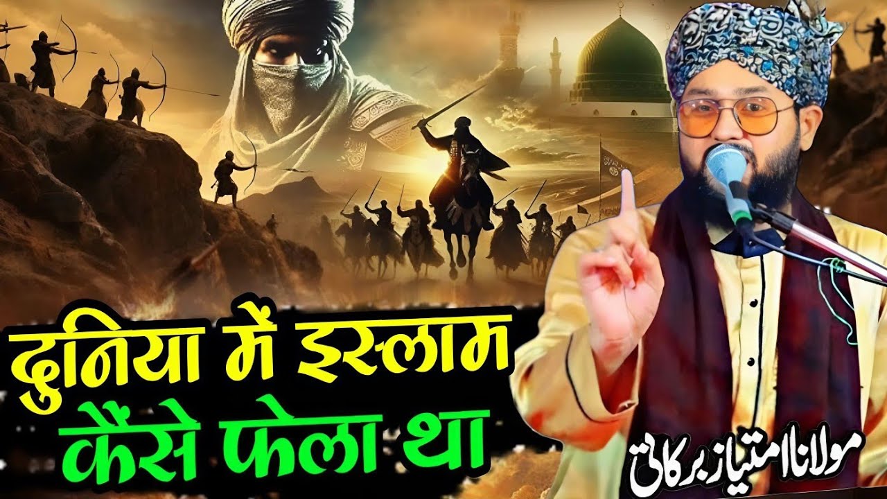 दुनिया में इस्लाम कैंसे फ़ैला था || duniya mein Islam kaise faila tha || Molana Imtiyaz Barkati