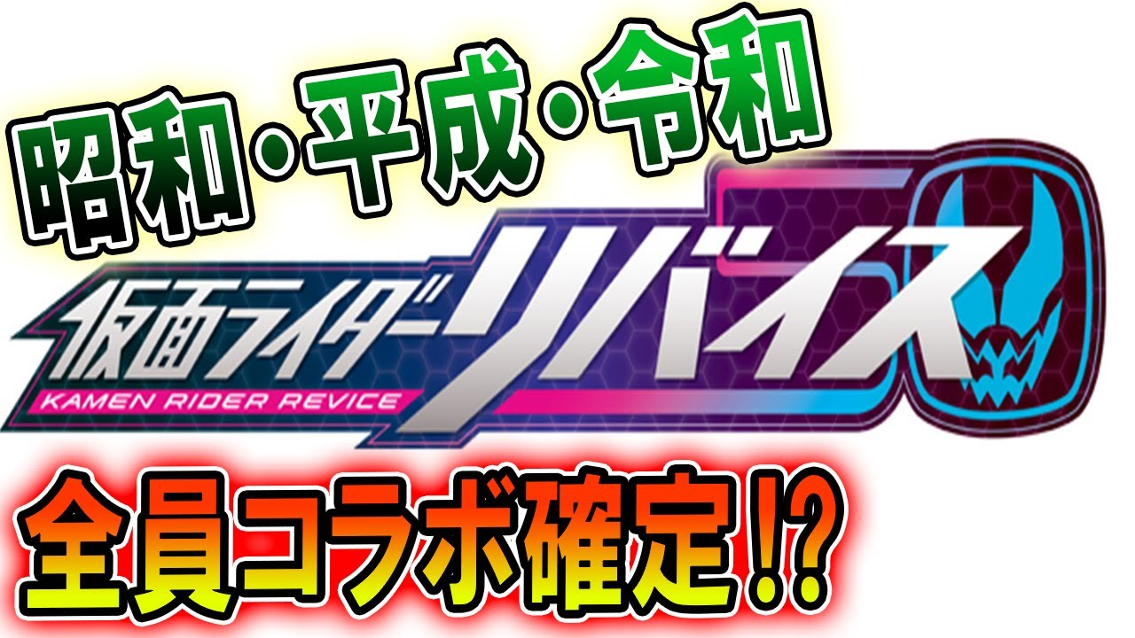 仮面ライダーリバイスフォームチェンジは歴代ライダーモチーフで確定 ディケイドシャークや50周年から見る昭和ライダー 平成ライダー との関わりを掘り下げてみた スーパーヒーロー戦記ネタバレあり Youtube 仮面ライダーリバイスフォームチェンジは歴代ライダーモチーフで確定 ディケイドシャークや50周年から見る昭和ライダー 平成ライダー との関わりを掘り下げてみた スーパーヒーロー戦記ネタバレあり Youtube