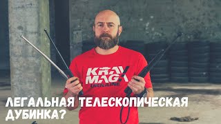 Легальная телескопическая дубинка?