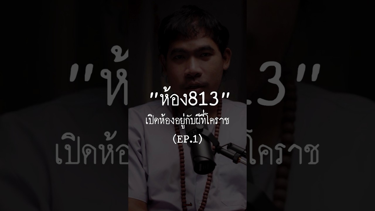 “ห้อง813ห้องนี้มีผีอยู่!!” #หลอนตามสั่ง #เล่าเรื่องผี #ผี #ห้อง813 #โคราช
