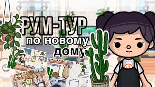 РУМ-ТУР по новому дому в тока бока📽🏠💗// sireana// Toca Life World