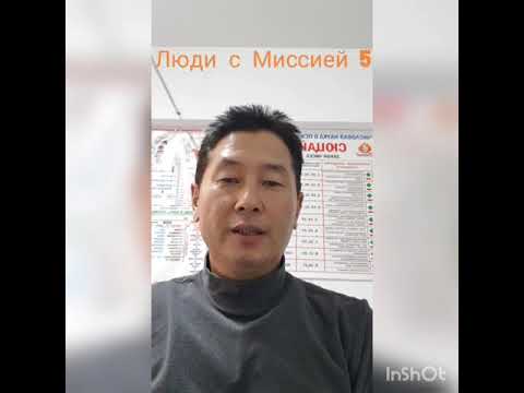 люди с Миссией