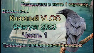 (Творческий) Книжный VLOG 2️⃣6️⃣ Часть 1 Август 2023: прочитанное и вывезенное на хранение на дачу