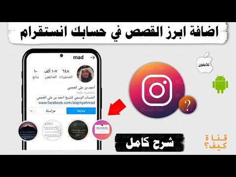 كيفية الإضافة في ابرز القصص في انستقرام