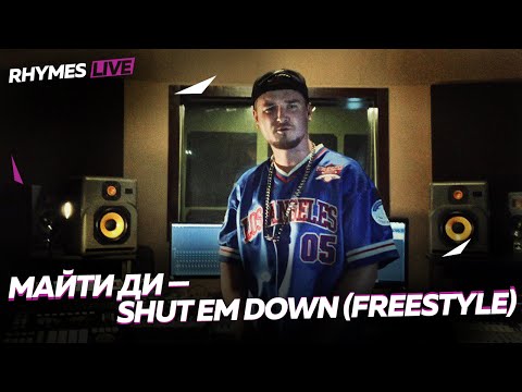 МАЙТИ ДИ — Shut Em Down (Freestyle) для Rhymes Live
