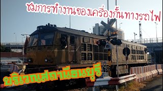 ชมการทำงานของเครื่องกั้นทางรถไฟ บริเวณสถานีธนบุรี