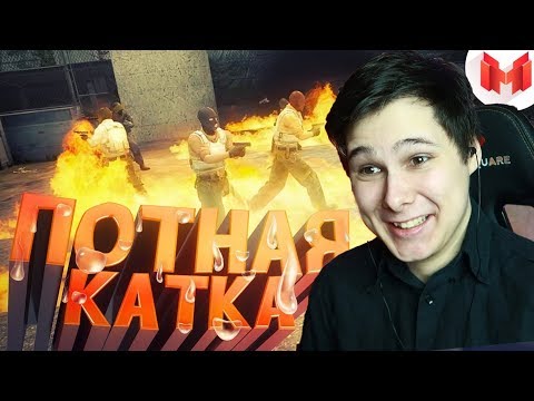 Видео: #20 CS:GO - Потная катка - РЕАКЦИЯ НА МАРМОКА ( Mr. Marmok )