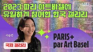 《2023 Paris+par Art Basel》유일하게…