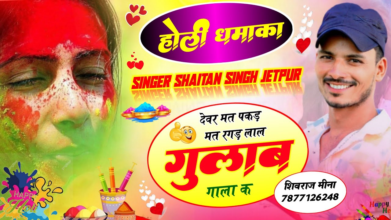 Holi Song 2026 ~ होली खेला देवरिया । होली पर वायरल सोंग । Shaitan Singh Jaitpur | Holi Dj Song 2026 