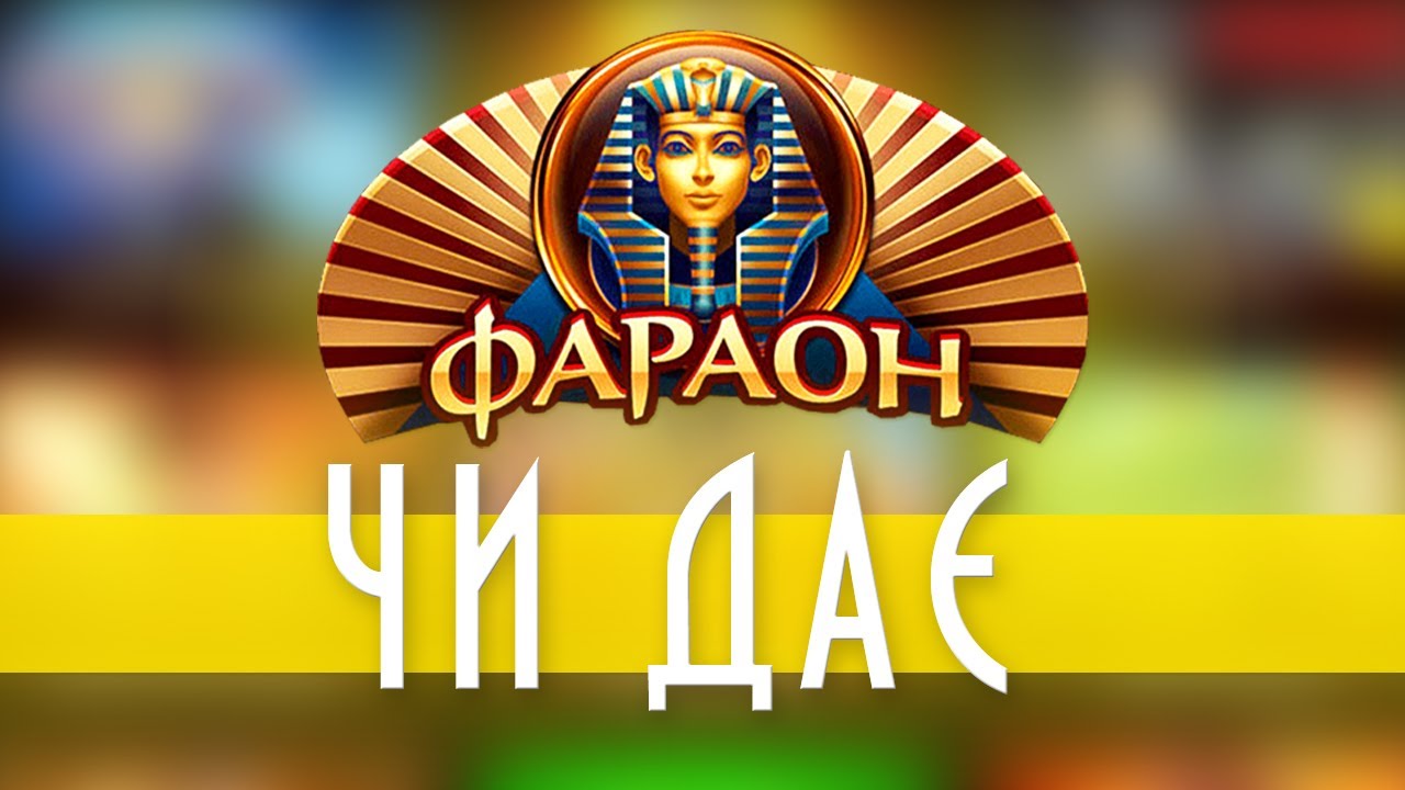 Огляд (Обзор) онлайн казино ФАРАОН | Faraon online casino. Чи ДАЄ цей ...