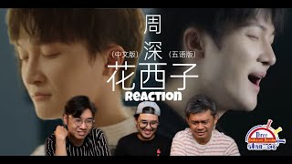 周深 Zhou Shen 《花西子》中文版/五语版|| 3 Musketeers Reaction马来西亚三剑客【REACTION】【ENG SUBS】