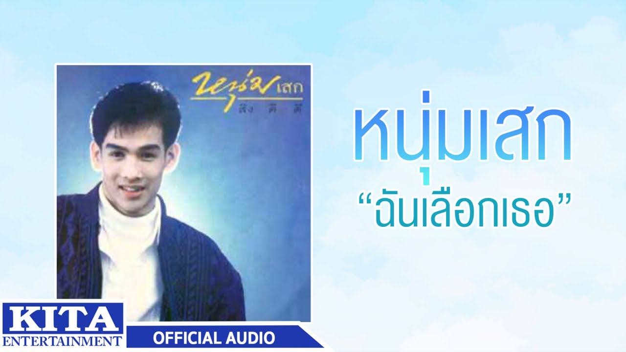 ปกเพลง ฉันเลือกเธอ (Audio) — NUMSEK