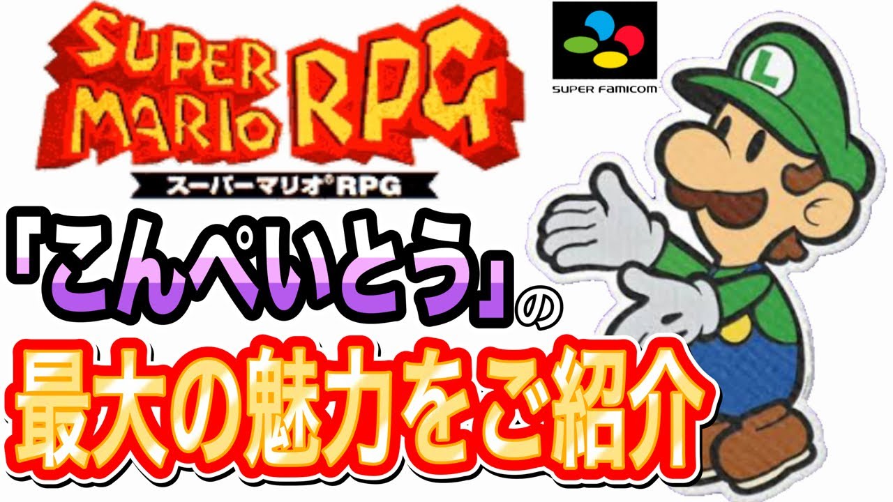 スーパーマリオRPG】レアアイテム「こんぺいとう」の最大の魅力を検証 