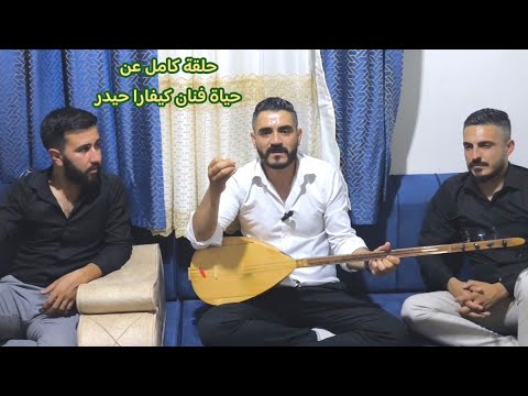 مقابلة مع فنان كيفارا حيدر تحدثنا عن حياة الفنان الفني والشخصي عفرين اغاني حزين اغاني كردي