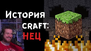 История Minecraft: Конец | РЕАКЦИЯ НА Мс Кус