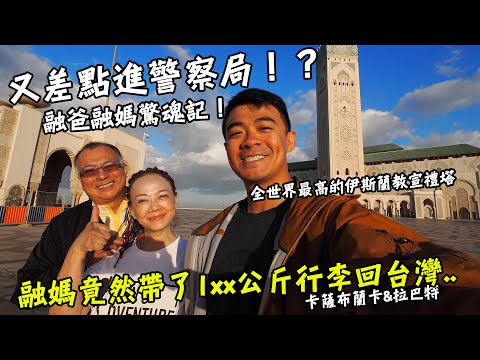 【摩洛哥最終章】又差點進警察局！？融爸融媽驚魂記！？全世界最高的伊斯蘭教宣禮塔！融媽竟然帶了1xx公斤行李回去！？到底怎麼打包！？ Rabat & Casablanaca Vlog End Sub