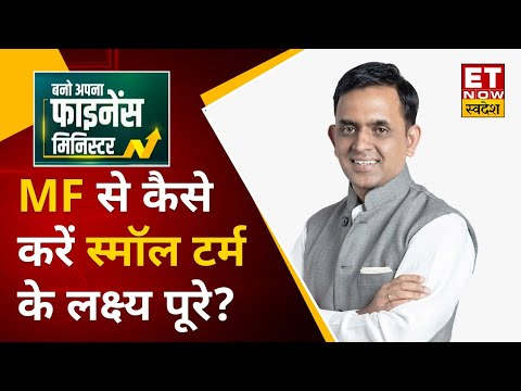 Investment Tips : Short Term में कैसे करें Best Investment Planning ? 