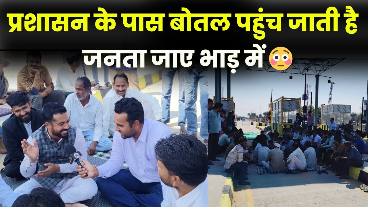 Jhunjhunu में टोल बनते ही सड़कों पर उतरी जनता,देखें टोल कर्मियों पर जमकर फूटा गुस्सा~