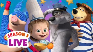 🔴 LIVE STREAM 🎬 Masha and the Bear 👧🐻 Season 3: All episodes 🐰🍁
