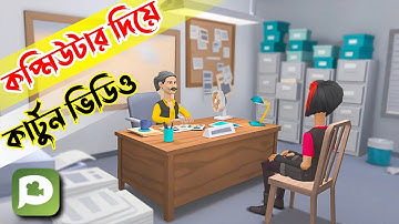 ল্যাপটপে Plotagon Story দিয়ে কিভাবে কার্টুন অ্যানিমেশন ভিডিও তৈরী করবেন -Cartoon Video Kivabe Banabo