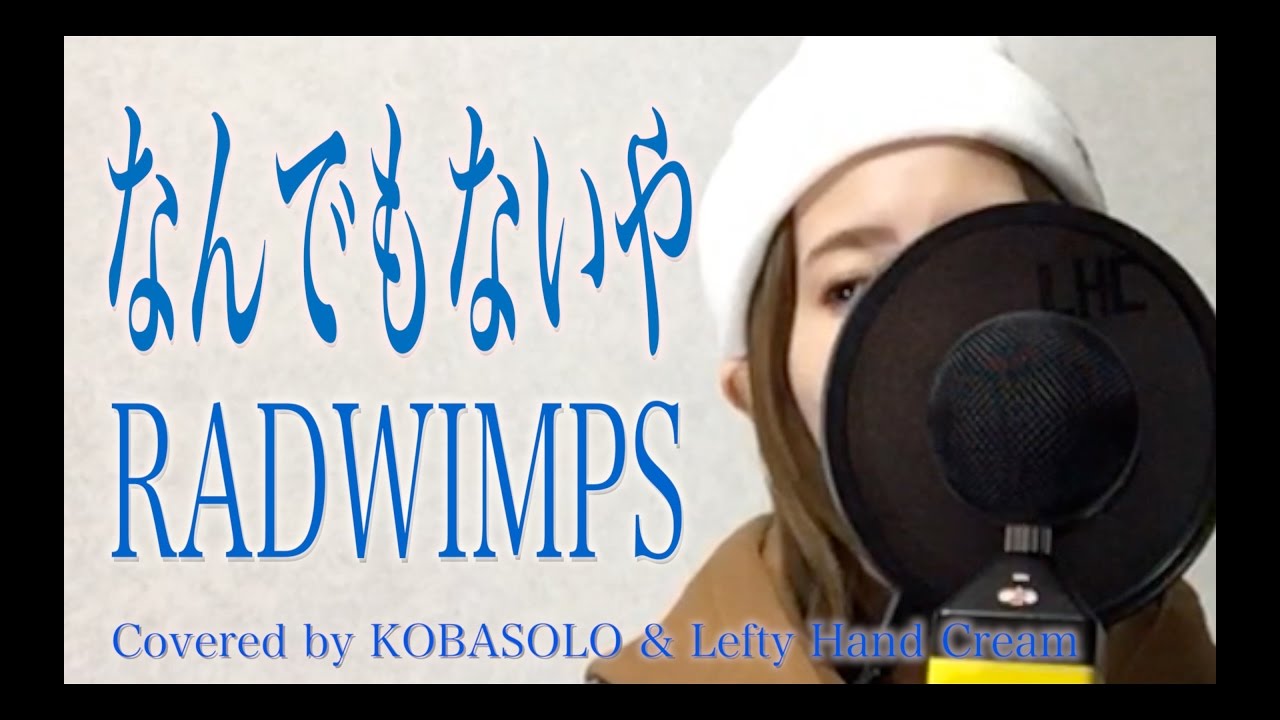 【女性が歌う】なんでもないや/RADWIMPS『君の名は。』歌詞付き(Full Covered by コバソロ & Lefty Hand Cream)